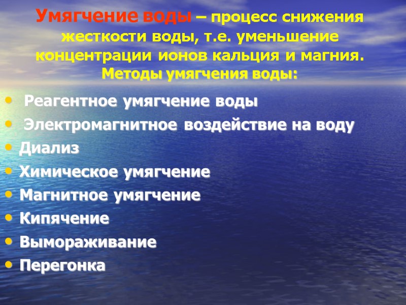 Умягчение воды – процесс снижения жесткости воды, т.е. уменьшение концентрации ионов кальция и магния.